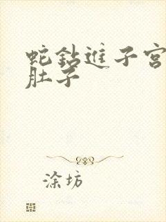 蛇钻进子宫撑大肚子