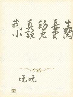 我真的长生不老小说免费阅读免费