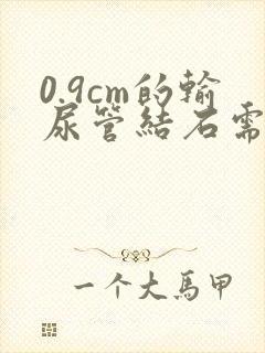 0.9cm的输尿管结石需要手术吗