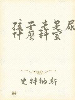 孩子老是尿床挂什么科室