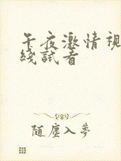 午夜激情视频在线试看