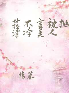 花不言被抛弃的清冷美人