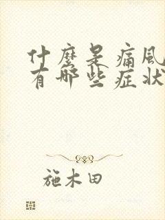 什么是痛风表现有哪些症状