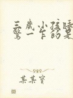 三岁小孩睡觉一惊一乍的是什么原因