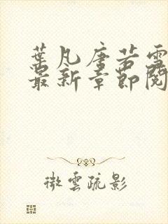 叶凡唐若雪免费最新章节阅读