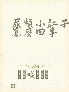 尿频小肚子憋胀怎么回事