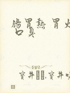 肠胃热 胃火旺 口臭