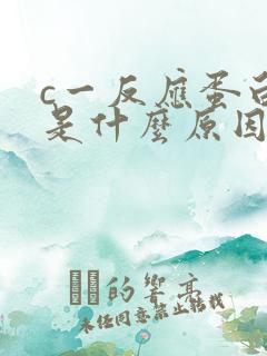 c一反应蛋白高是什么原因