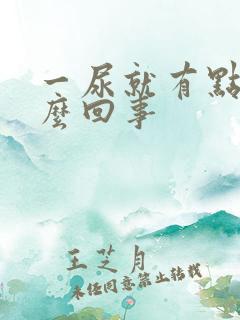 一尿就有点疼怎么回事