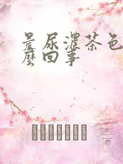 晨尿浓茶色是怎么回事