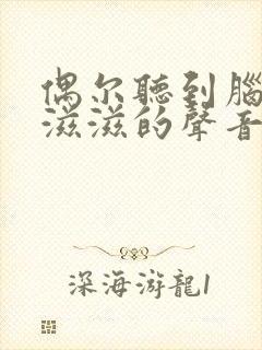 偶尔听到脑子里滋滋的声音