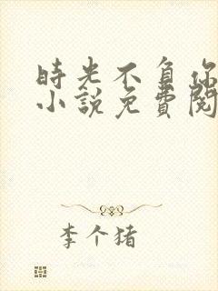 时光不负你情深小说免费阅读