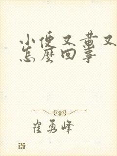 小便又黄又痛是怎么回事