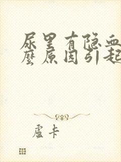 尿里有隐血是什么原因引起的