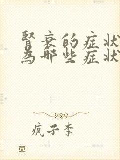 肾衰的症状表现为哪些症状