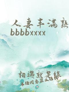 人妻丰满熟妇区bbbbxxxx