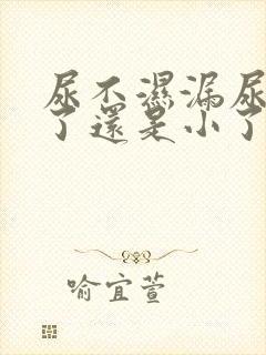 尿不湿漏尿是大了还是小了