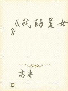 《我的美女房客》