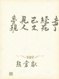 梦见已经去世的亲人又死了什么预兆