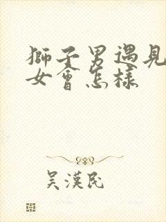 狮子男遇见狮子女会怎样