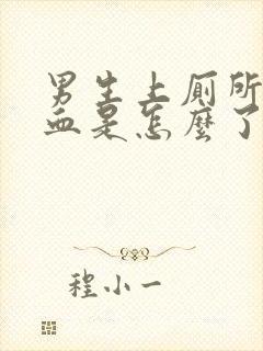 男生上厕所尿出血是怎么了