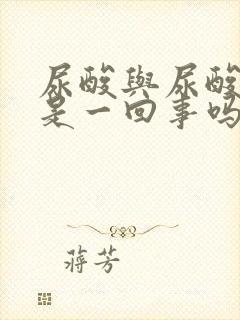 尿酸与尿酸碱度是一回事吗