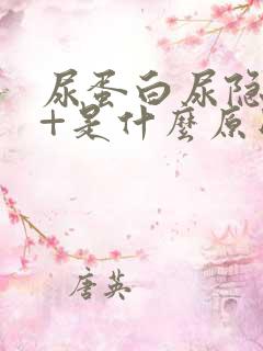 尿蛋白尿隐血3+是什么原因