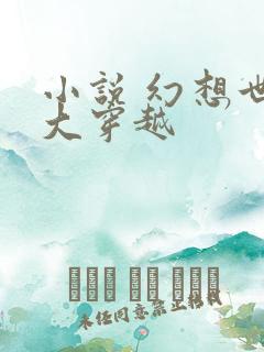 小说 幻想世界大穿越