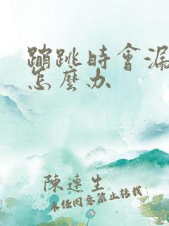 蹦跳时会漏尿是怎么办