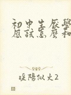 初中生厌学家长应该怎么和他沟通