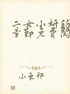 二女小妍的最新章节免费阅读