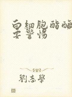 白细胞酯酶2加要警惕