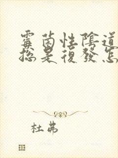 霉菌性阴道发炎总是复发怎么办