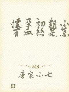 怀孕初期小腹疼有血丝是怎么回事