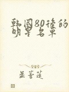 韩国80后的男明星名单