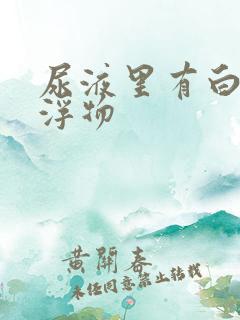 尿液里有白色漂浮物