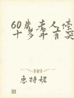 60岁老人停经十多年有突然出血啥原因