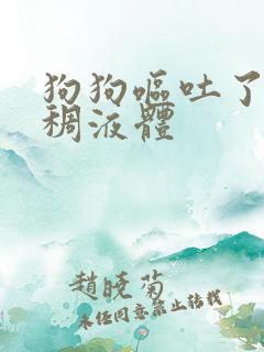 狗狗呕吐了黄粘稠液体