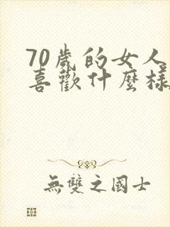 70岁的女人会喜欢什么样的男人