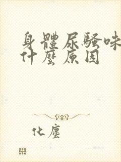 身体尿骚味重是什么原因