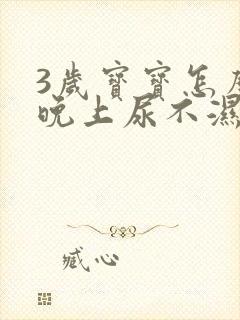 3岁宝宝怎么戒晚上尿不湿