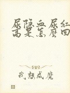 尿隐血尿红细胞高是怎么回事