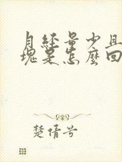 月经量少且有血块是怎么回事