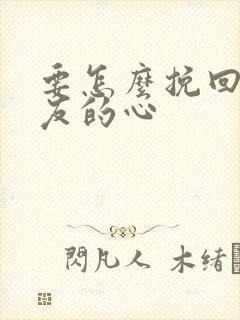 要怎么挽回女朋友的心