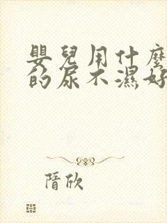 婴儿用什么牌子的尿不湿好