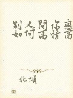 别人问你恋爱吗如何高情商的回复