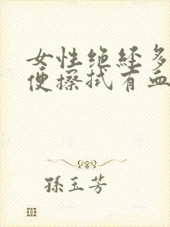 女性绝经多年小便擦拭有血怎么回事