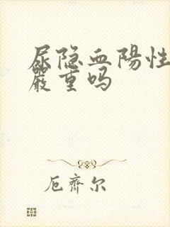 尿隐血阳性1加严重吗