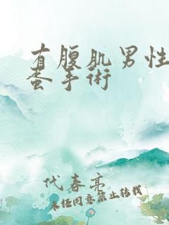 有腹肌男性割蛋蛋手术