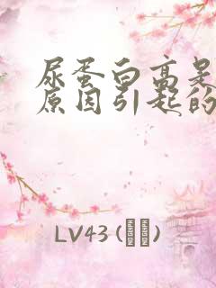 尿蛋白高是什么原因引起的?